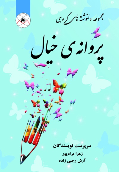 پروانه ی خیال